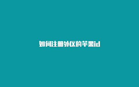 如何注册外区的苹果id