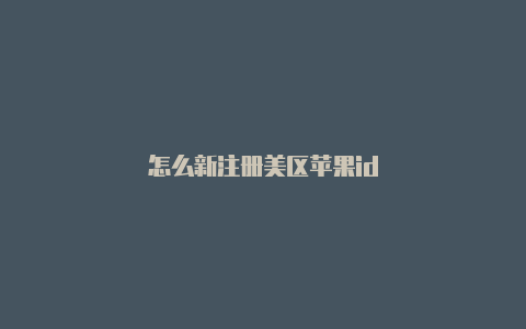 怎么新注册美区苹果id