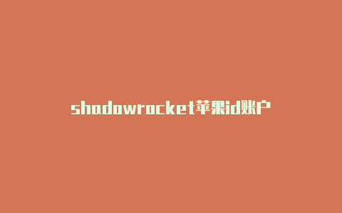 shadowrocket苹果id账户
