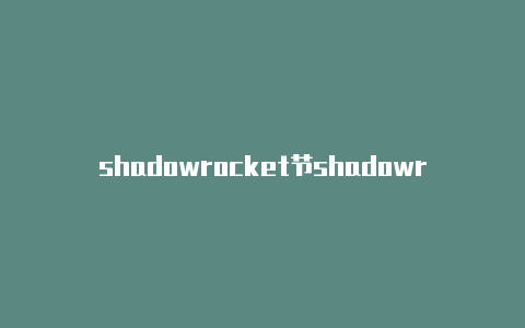 shadowrocket节shadowrocket 订阅更新点更新