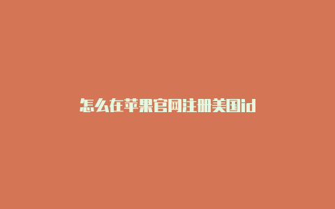 怎么在苹果官网注册美国id