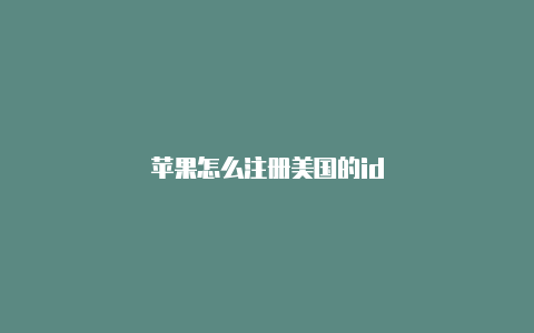 苹果怎么注册美国的id