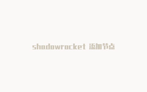 shadowrocket 添加节点