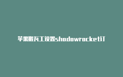苹果搬瓦工设置shadowrocket订阅地址-Shadowrocket(小火箭)