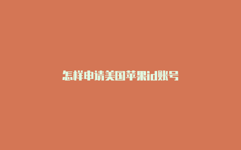 怎样申请美国苹果id账号