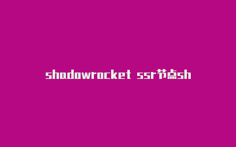 shadowrocket ssr节点shadowrocketx mac