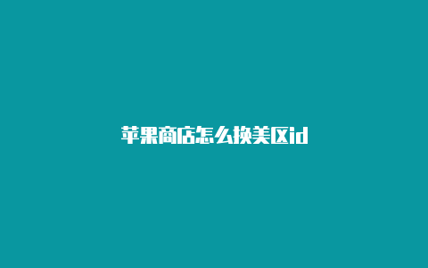 苹果商店怎么换美区id