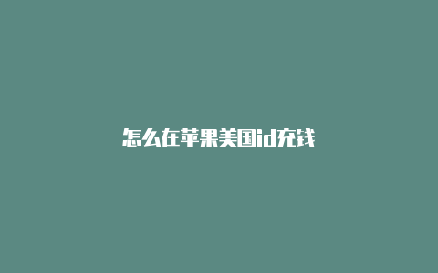 怎么在苹果美国id充钱