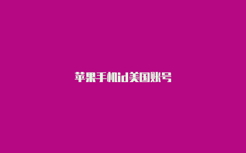 苹果手机id美国账号