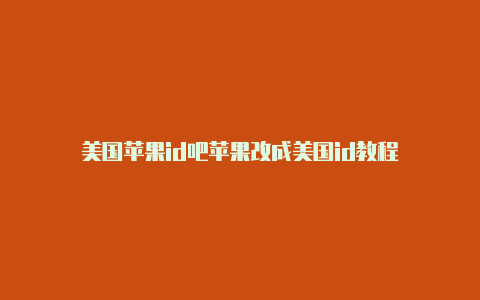 美国苹果id吧苹果改成美国id教程