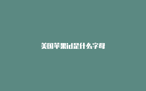 美国苹果id是什么字母