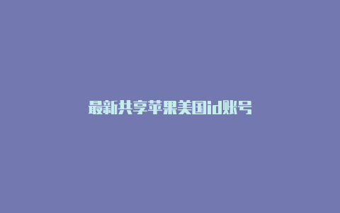 最新共享苹果美国id账号