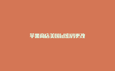 苹果商店美国id密码更改