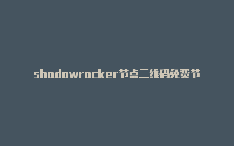 shadowrocker节点二维码免费节点shadowrocket