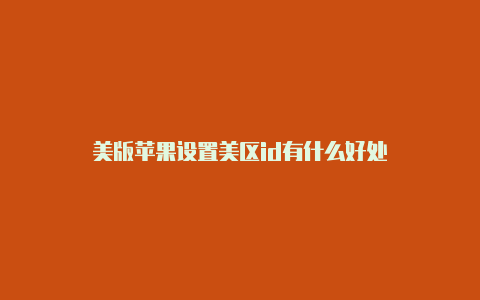 美版苹果设置美区id有什么好处
