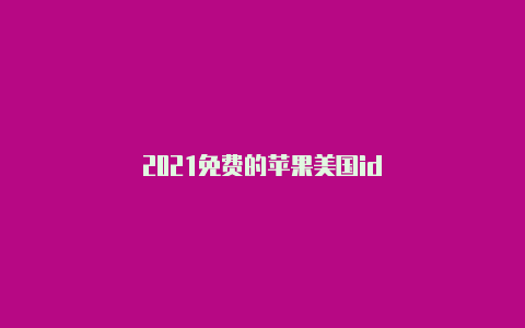 2021免费的苹果美国id