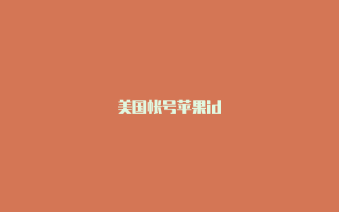 美国帐号苹果id