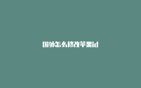 国外怎么修改苹果id