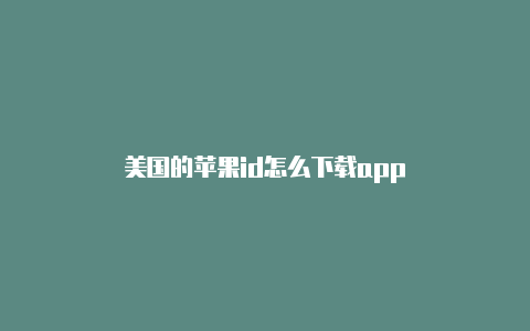 美国的苹果id怎么下载app