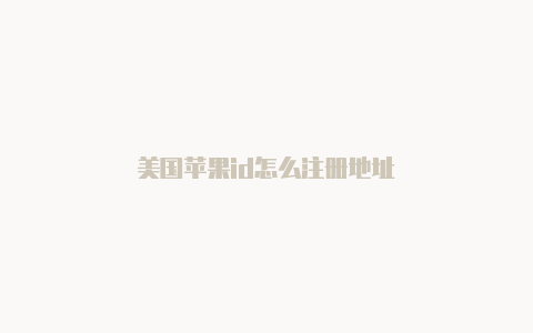 美国苹果id怎么注册地址