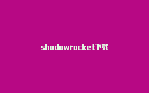 shadowrocket下载