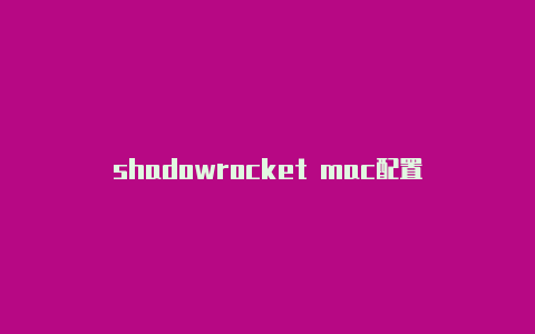shadowrocket mac配置