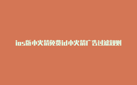 ios版小火箭免费id小火箭广告过滤规则ios