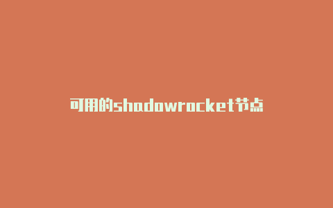 可用的shadowrocket节点