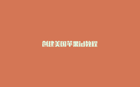 创建美国苹果id教程-Shadowrocket(小火箭)