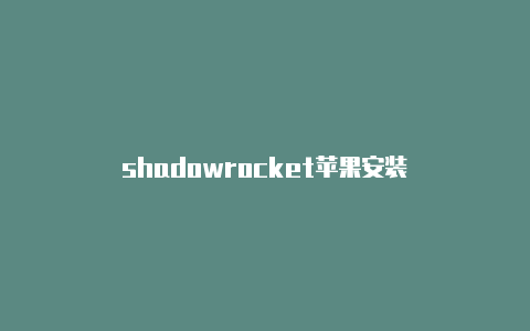 shadowrocket苹果安装