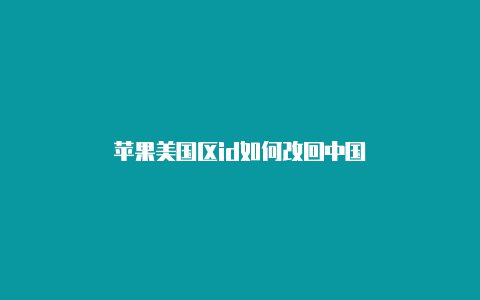 苹果美国区id如何改回中国