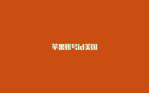 苹果账号id美国-Shadowrocket(小火箭)