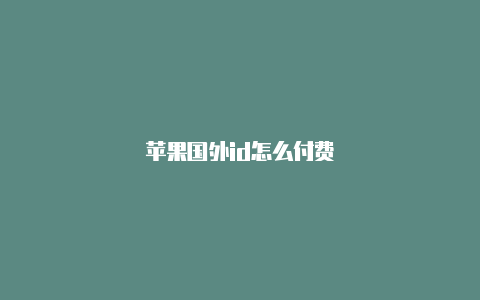 苹果国外id怎么付费