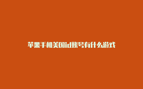 苹果手机美国id账号有什么游戏