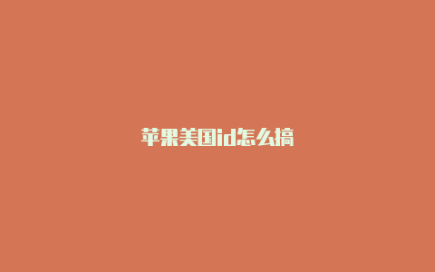 苹果美国id怎么搞