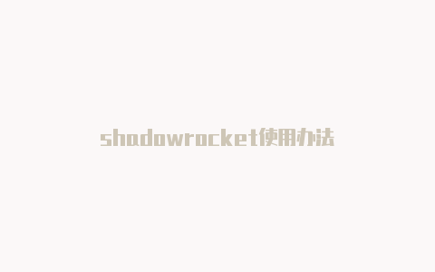 shadowrocket使用办法