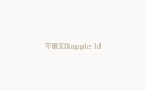 苹果美区apple id