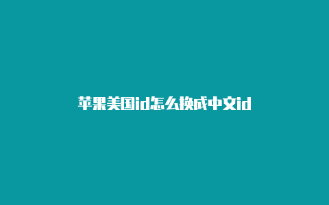 苹果美国id怎么换成中文id