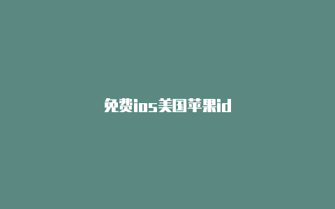 免费ios美国苹果id