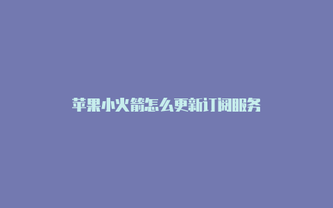 苹果小火箭怎么更新订阅服务-Shadowrocket(小火箭)