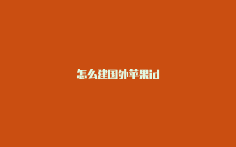 怎么建国外苹果id