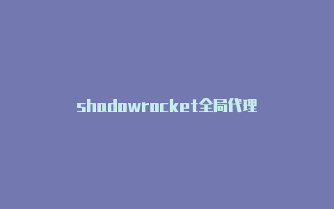 shadowrocket全局代理