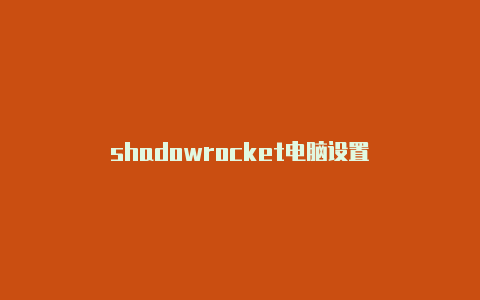 shadowrocket电脑设置
