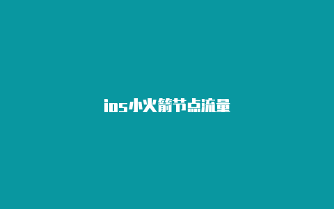 ios小火箭节点流量