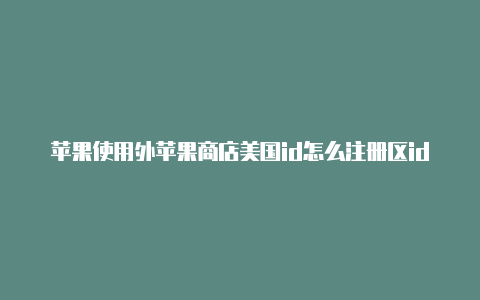苹果使用外苹果商店美国id怎么注册区id下游戏可以用吗