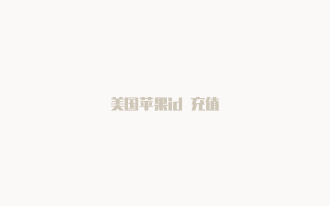 美国苹果id 充值