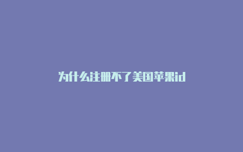 为什么注册不了美国苹果id