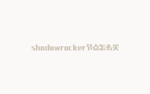 shadowrocker节点怎么买