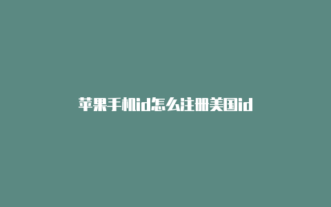 苹果手机id怎么注册美国id