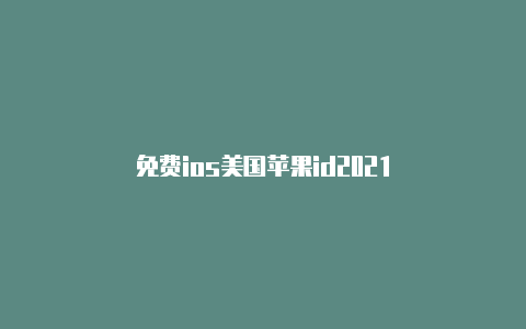 免费ios美国苹果id2021